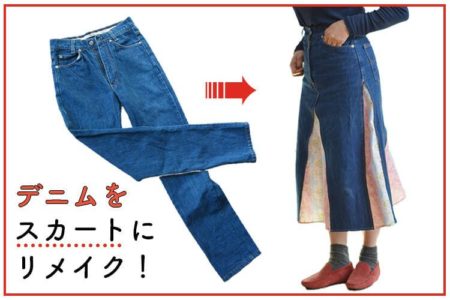 デニムパンツ（ジーパン）をスカートにリメイク！