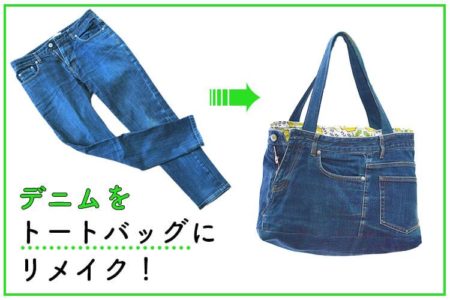 デニムパンツ（ジーパン）をトートバッグにリメイクする方法を丁寧に解説！