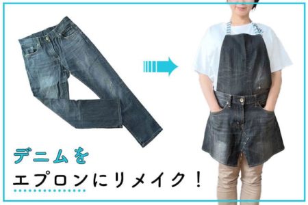 デニムパンツ（ジーパン）をエプロンにリメイク！