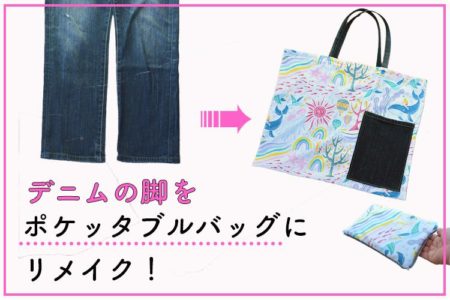 デニムパンツ（ジーパン）をポケッタブルバッグ（折りたたみトートバッグ）にリメイク！