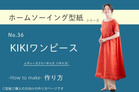 KIKIワンピースの作り方【ホームソーイング型紙シリーズNo.036】