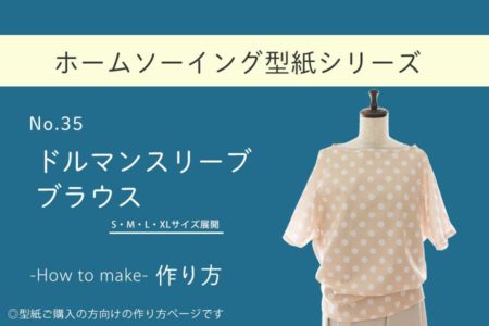ドルマンスリーブブラウスの作り方【ホームソーイング型紙シリーズNo.035】