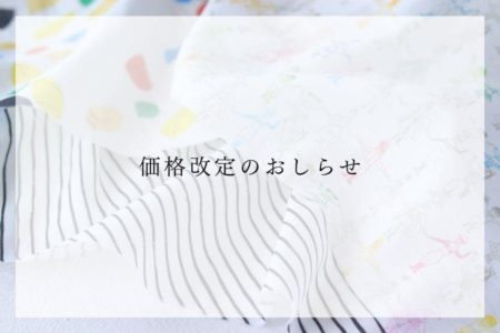 価格改定のお知らせ -nunocoto fabric-