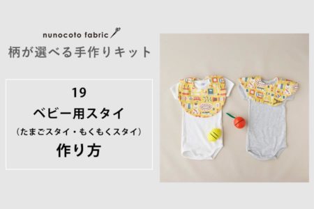 【柄が選べるキット】ベビースタイキット（たまごスタイ・もくもくスタイ）の作り方