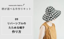 【柄が選べるキット：リバーシブルのたためる帽子】の作り方