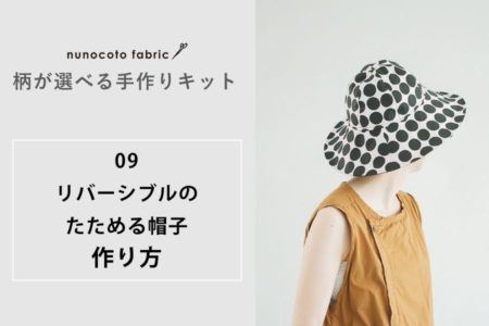 【柄が選べるキット：リバーシブルのたためる帽子】の作り方