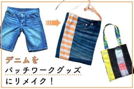 デニムパンツ（ジーパン）をパッチワークしてバッグやポーチにリメイク！