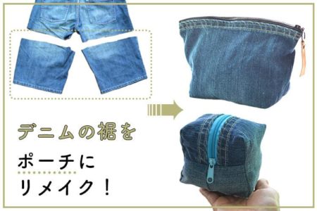 デニムパンツ（ジーパン）の裾を１５分でポーチにリメイク！（２種）