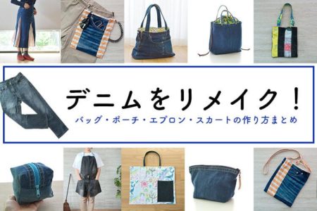 デニムパンツ（ジーパン）をリメイク！【バッグ・ポーチ・エプロン・スカート】【まとめ記事】