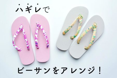 ハギレを使った裂き布（さきぬの）でビーチサンダルをアレンジ♪
