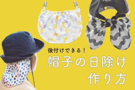 帽子に後付けできる日除けのたれを手作りしよう！【３種　ハット用/キャップ用】