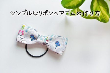 ハギレで簡単！シンプルでかわいいリボンのヘアゴムの作り方【手縫いOK・縫わないOK】