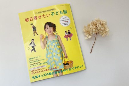 掲載されました：毎日着せたい子ども服