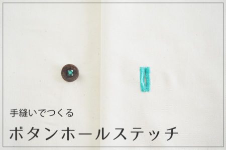 手縫いボタンホール　ボタンホールステッチ　ボタンホール