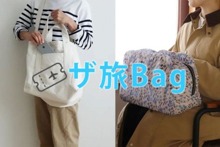 大型連休に大活躍！旅行・レジャーにお役立ちバッグのレシピ集