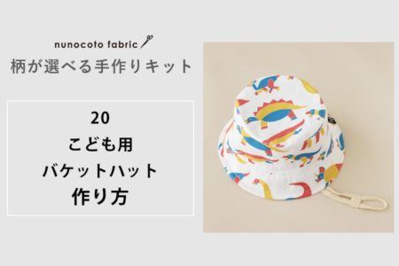 【柄が選べるキット】こども用バケットハット（帽子）の作り方