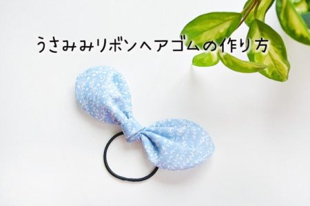 １０分で完成！うさみみリボンのヘアゴムの作り方【手縫いOK】