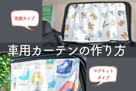 おしゃれな布で車用カーテンを自作しよう！　吸盤タイプ・マグネットタイプ２種