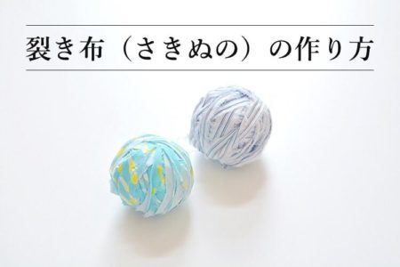 裂き布（さきぬの）・裂き糸（さきいと）の作り方