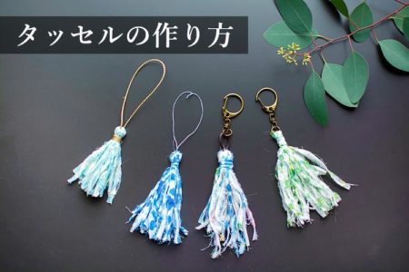 ハギレを使った裂き布（さきぬの）タッセルの作り方【キーホルダー・ストラップ】