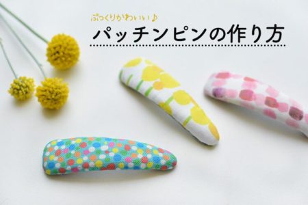 ハギレ布で可愛く！ぷっくりパッチンピンの作り方