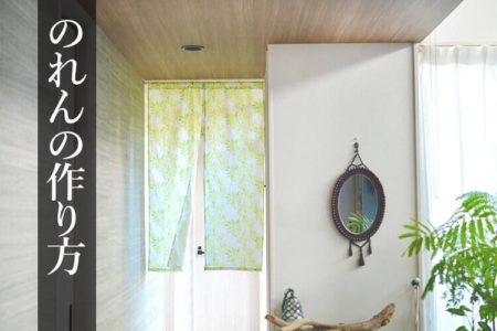 暖簾（のれん）の作り方 ※取付場所にぴったりサイズ
