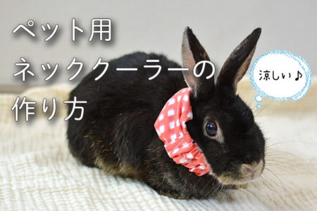 ペット用ネッククーラーの作り方 ３サイズ（犬・ウサギなど）【型紙不要】