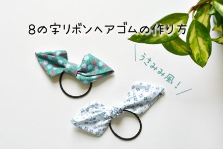 大人っぽい！８の字リボンのヘアゴムの作り方　２種【手縫いOK】