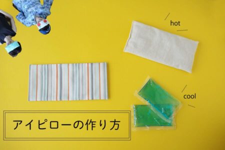 アイピロー作り方　アイピロー手作り