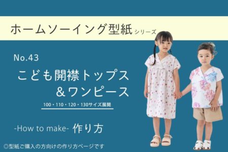 こども開襟トップス（男女兼用）＆ワンピースの作り方【ホームソーイング型紙シリーズNo.043】