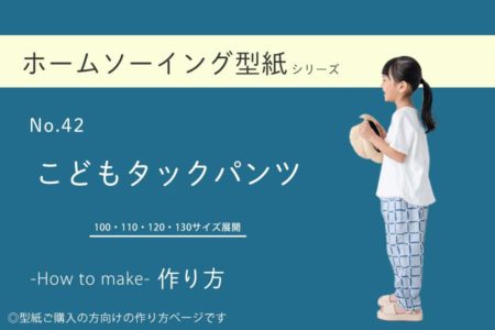 こどもタックパンツの作り方【ホームソーイング型紙シリーズNo.042】