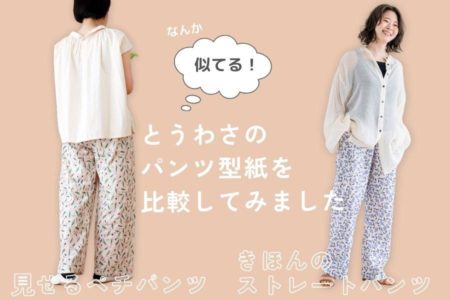 「見せるペチパンツ」と「きほんのストレートパンツ」を比較検証してみました！