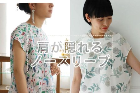 肩が隠れるノースリーブのパターン集