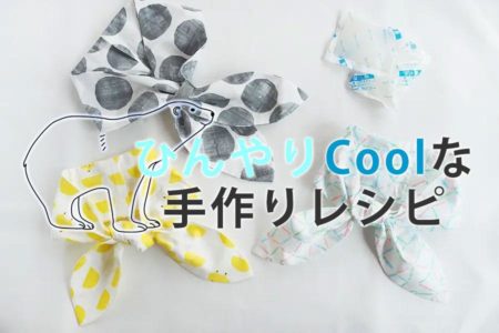 夏にひんやりクールなアイテムのレシピ集