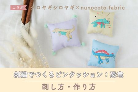 刺繍でつくるピンクッションキット：恐竜【クロヤギシロヤギ×nunocoto fabric】刺し方・作り方