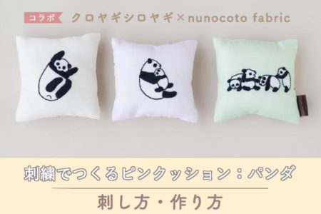 刺繍でつくるピンクッションキット：パンダ【クロヤギシロヤギ×nunocoto fabric】刺し方・作り方