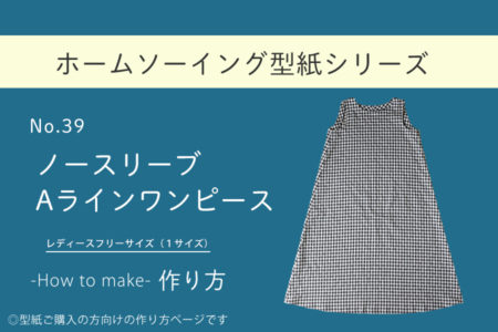 No.039_ノースリーブAラインワンピース
