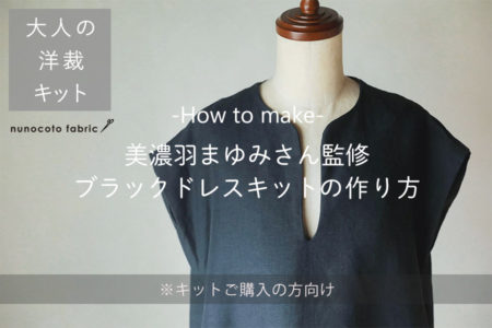 美濃羽まゆみさん監修/ブラックドレスの作り方【大人の洋裁キット】