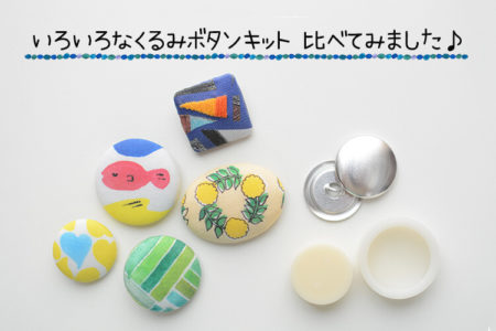 くるみボタンキットの作り方・使い方を比べてみました（100円ショップ・メーカー別）