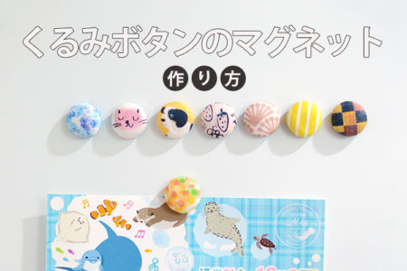 簡単でかわいい♪くるみボタンのマグネットの作り方