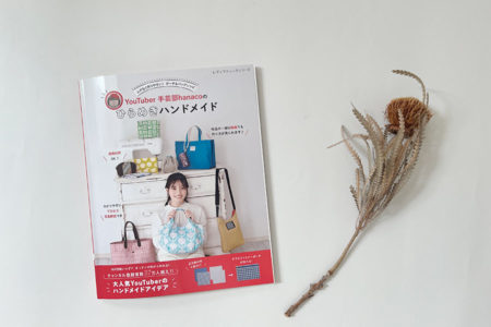 掲載されました：YouTuber手芸部hanacoのひらめきハンドメイド
