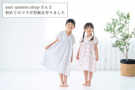 （開発秘話）sani -pattern shop-さんコラボの子ども服パターンの魅力！