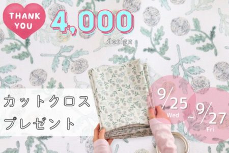 4,000デザイン突破記念！人気のラナンキュラス柄のカットクロスプレゼントキャンペーン！