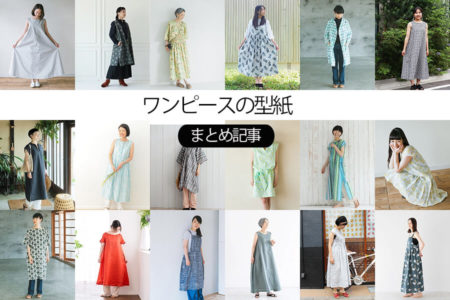 おしゃれな大人の手作り服【ワンピースの無料レシピと型紙】まとめ