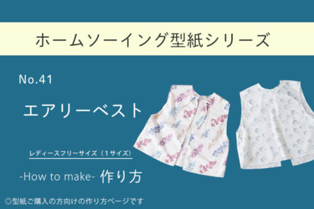 エアリーベストの作り方【ホームソーイング型紙シリーズNo.41】