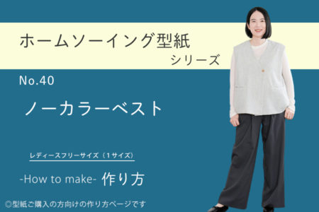 ノーカラーベスト　作り方