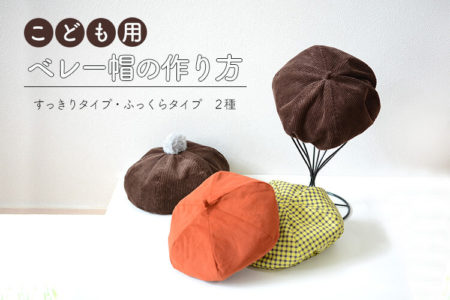 ６枚はぎのベレー帽（キッズ・ベビー用）の作り方【無料型紙】【リバーシブル】