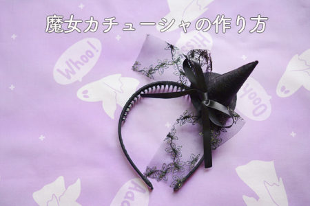 ヘアゴムでささっと作れる！魔女帽子付きカチューシャの作り方【ハロウィン仮装】