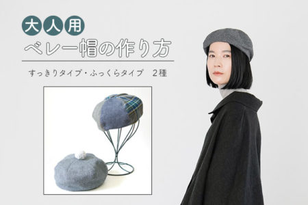 ６枚はぎのベレー帽（大人用）の作り方【無料型紙】【リバーシブル】