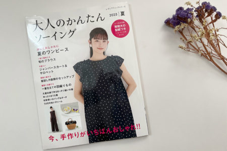 掲載されました：大人のかんたんソーイング 2025夏